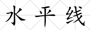 水平線