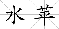 水蘋(píng)
