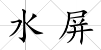 水屏