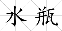 水瓶