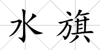 水旗