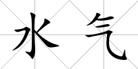 水氣