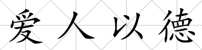 愛人以德