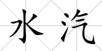水汽