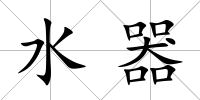 水器
