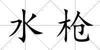 水槍