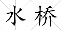 水橋