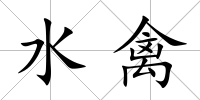 水禽