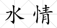 水情