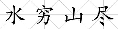 水窮山盡