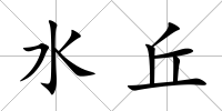 水丘