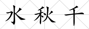 水秋千
