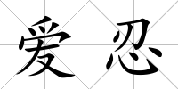 愛忍