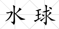 水球