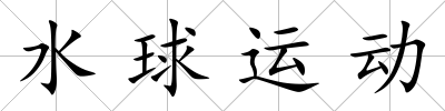 水球運動