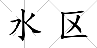 水區(qū)
