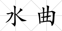 水曲