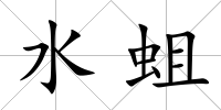 水蛆