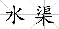 水渠