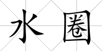 水圈