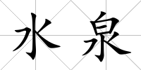 水泉