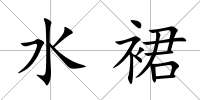 水裙