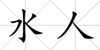 水人