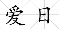 愛日