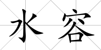 水容