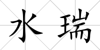 水瑞