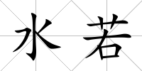 水若
