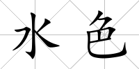 水色