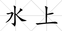 水上