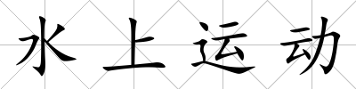水上運動