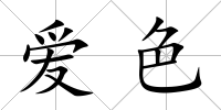 愛色