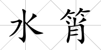 水筲
