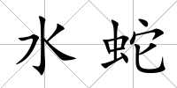 水蛇