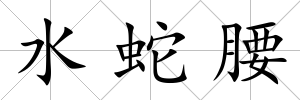 水蛇腰