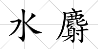 水麝