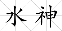水神
