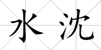 水沈