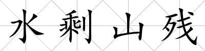 水剩山殘