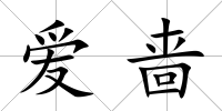 愛嗇