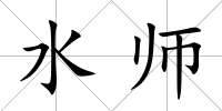 水師