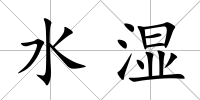 水濕