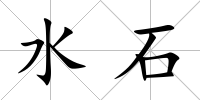 水石
