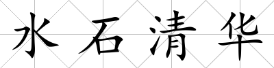 水石清華