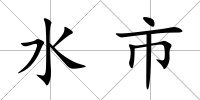 水市