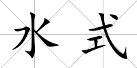 水式