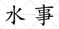 水事